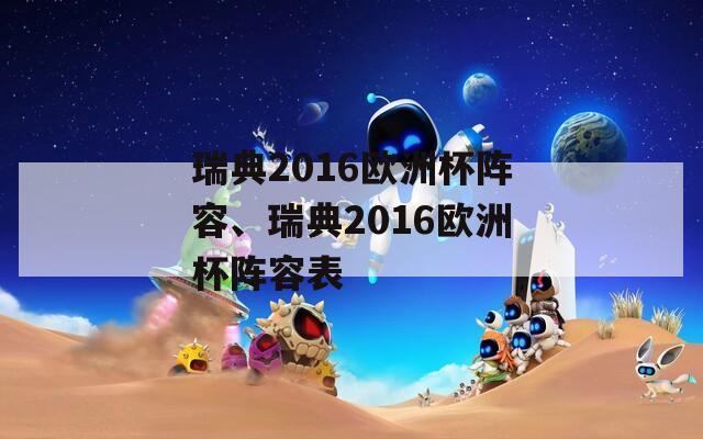 瑞典2016欧洲杯阵容、瑞典2016欧洲杯阵容表