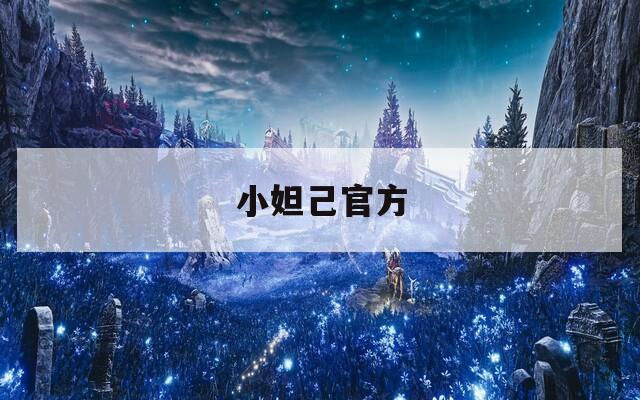小妲己官方