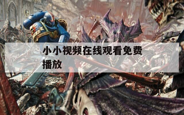 小小视频在线观看免费播放