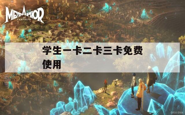 学生一卡二卡三卡免费使用