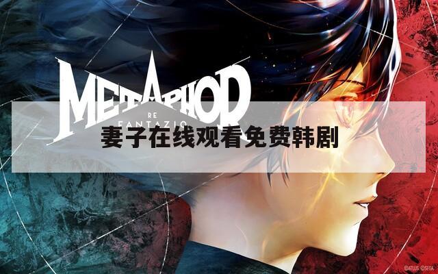 妻子在线观看免费韩剧