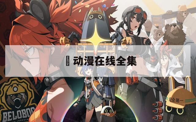 姉动漫在线全集
