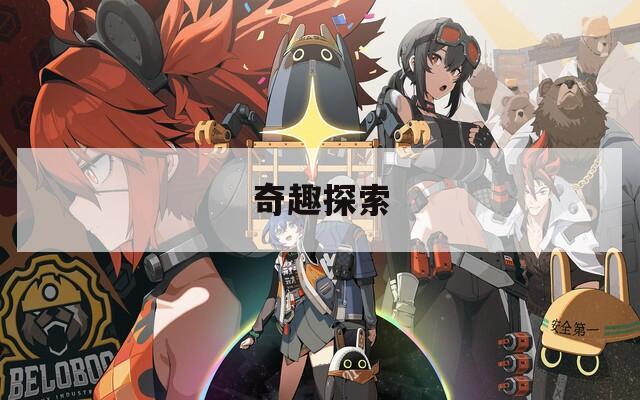 奇趣探索