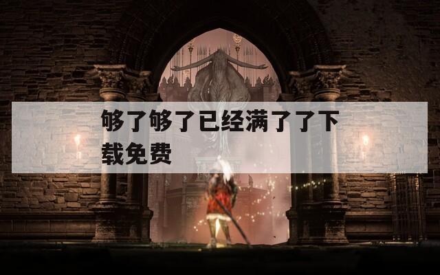 够了够了已经满了了下载免费