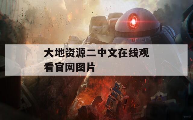 大地资源二中文在线观看官网图片