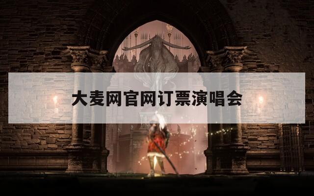 大麦网官网订票演唱会