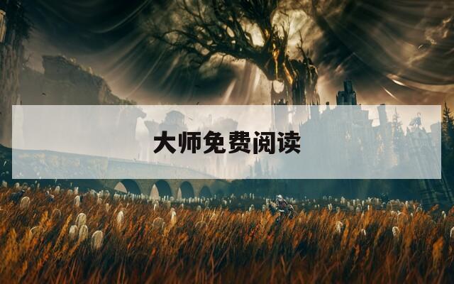 大师免费阅读
