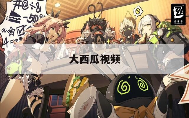 大西瓜视频