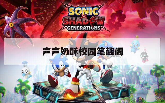 声声奶酥校园笔趣阁