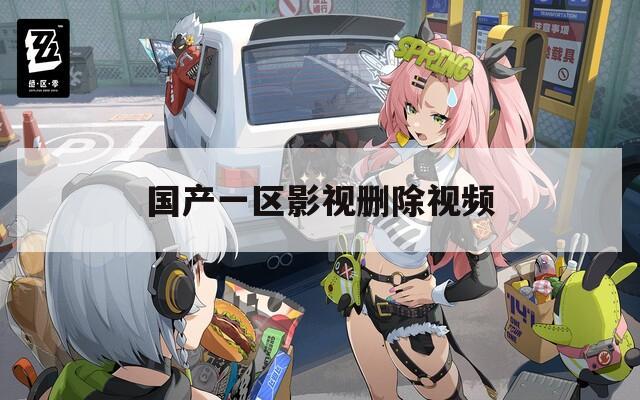 国产一区影视删除视频