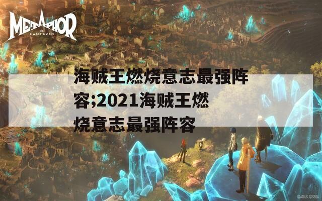 海贼王燃烧意志最强阵容;2021海贼王燃烧意志最强阵容
