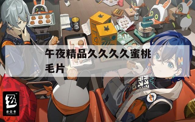 午夜精品久久久久蜜桃毛片