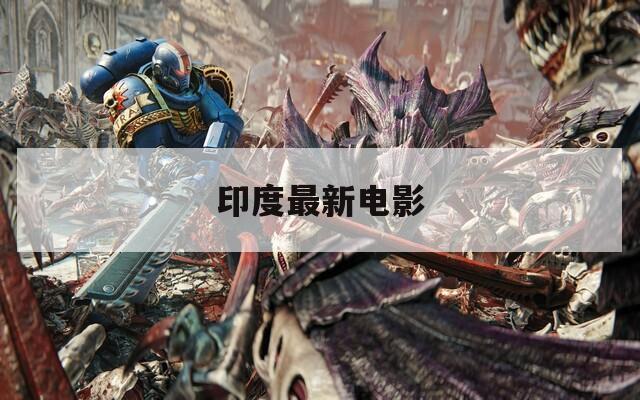 印度最新电影