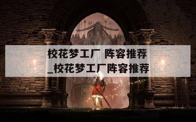 校花梦工厂 阵容推荐_校花梦工厂阵容推荐