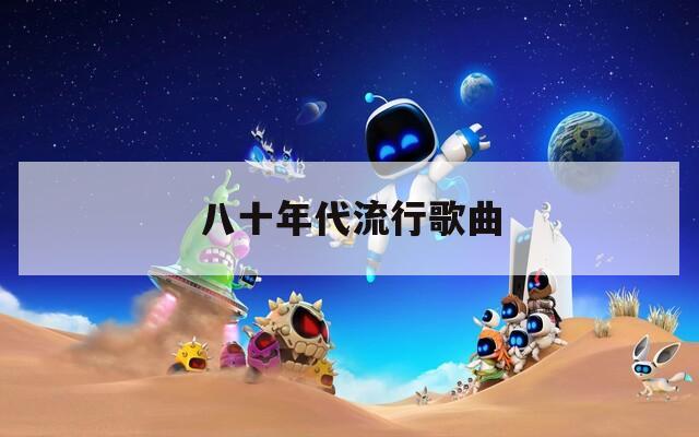 八十年代流行歌曲