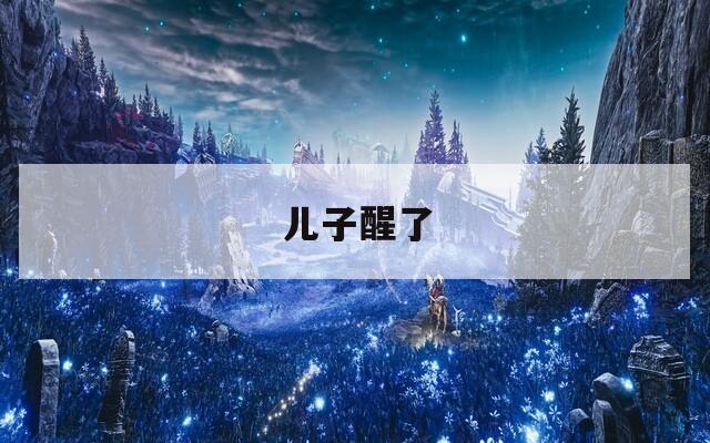 儿子醒了