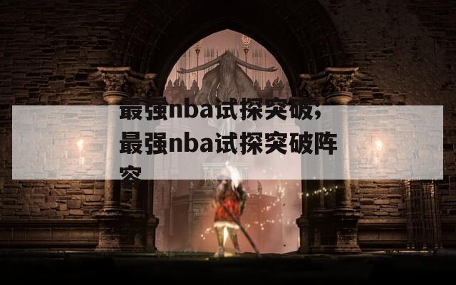 最强nba试探突破;最强nba试探突破阵容