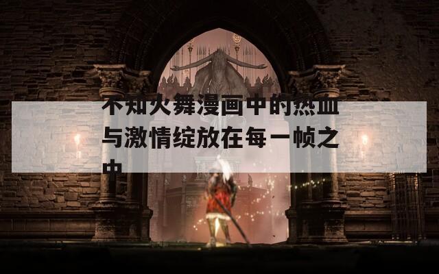 不知火舞漫画中的热血与激情绽放在每一帧之中