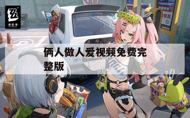 俩人做人爱视频免费完整版
