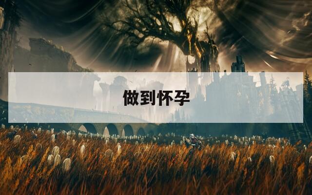 做到怀孕