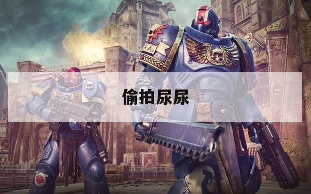 偷拍尿尿