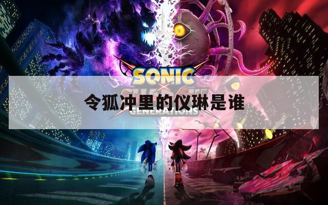 令狐冲里的仪琳是谁