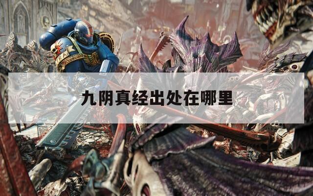 九阴真经出处在哪里