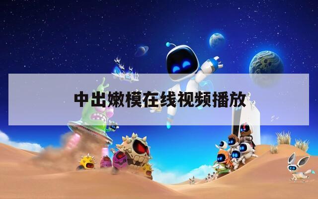 中出嫩模在线视频播放