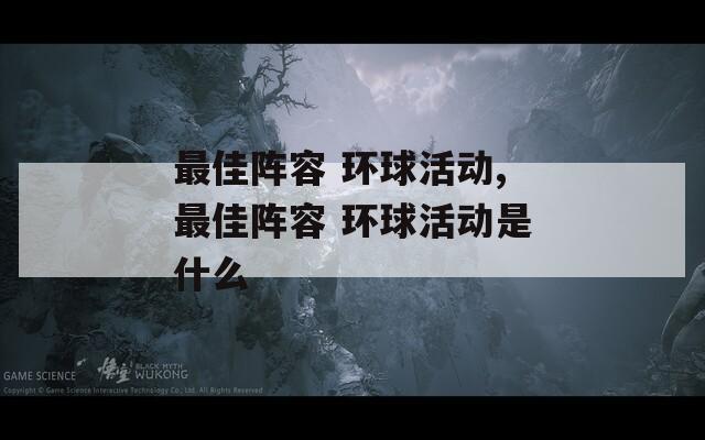 最佳阵容 环球活动,最佳阵容 环球活动是什么