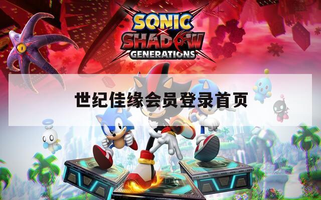 世纪佳缘会员登录首页