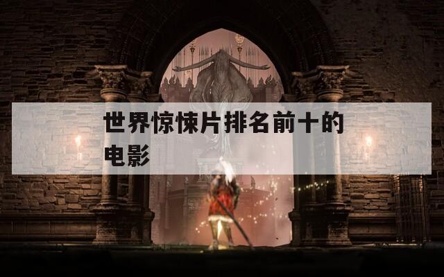 世界惊悚片排名前十的电影
