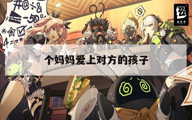 个妈妈爱上对方的孩子