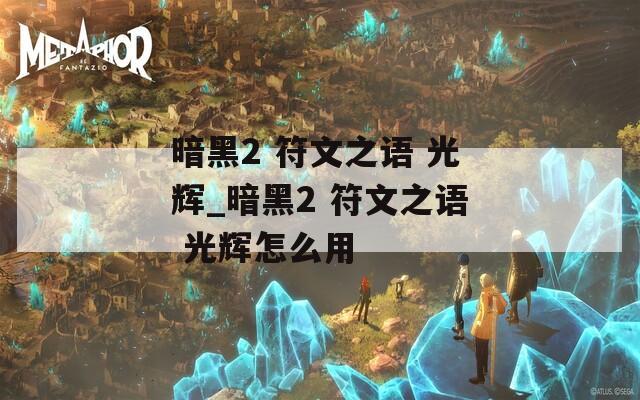 暗黑2 符文之语 光辉_暗黑2 符文之语 光辉怎么用