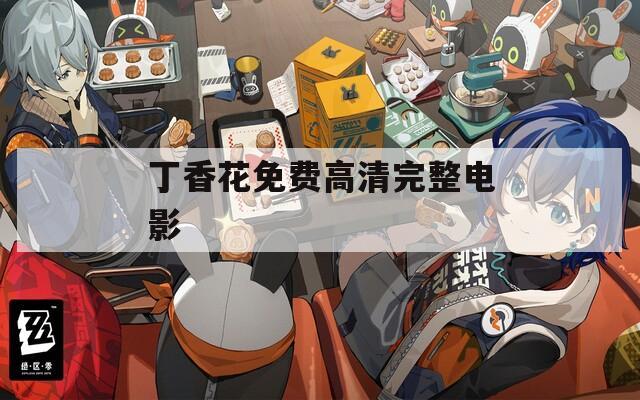 丁香花免费高清完整电影