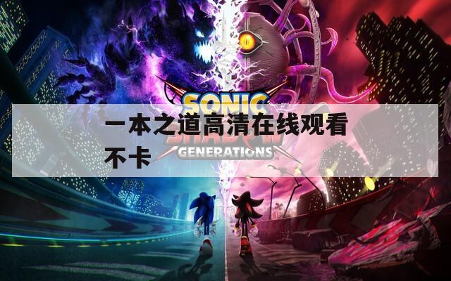 一本之道高清在线观看不卡