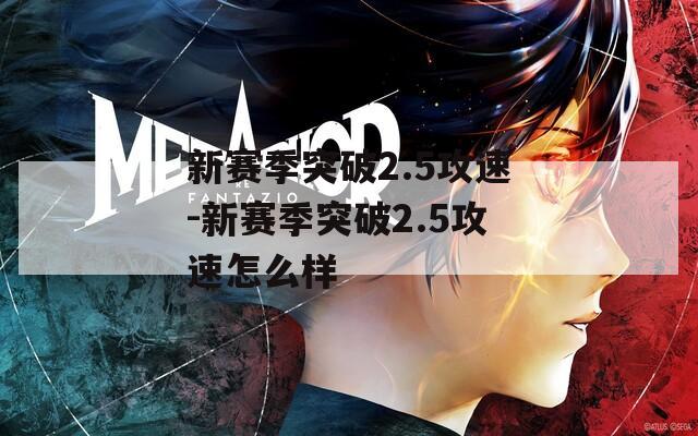新赛季突破2.5攻速-新赛季突破2.5攻速怎么样