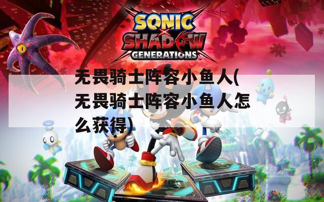 无畏骑士阵容小鱼人(无畏骑士阵容小鱼人怎么获得)