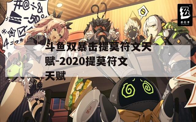 斗鱼双暴击提莫符文天赋-2020提莫符文天赋