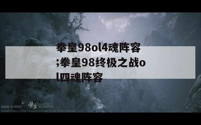 拳皇98ol4魂阵容;拳皇98终极之战ol四魂阵容