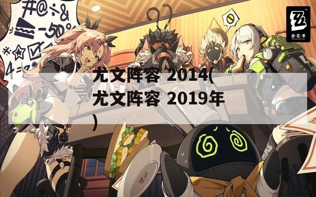 尤文阵容 2014(尤文阵容 2019年)