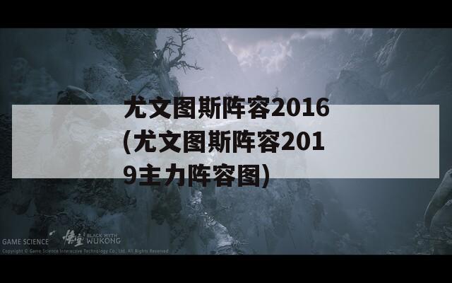 尤文图斯阵容2016(尤文图斯阵容2019主力阵容图)