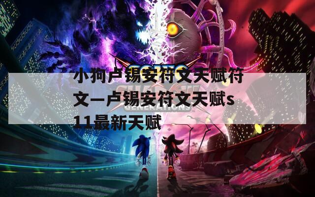 小狗卢锡安符文天赋符文—卢锡安符文天赋s11最新天赋