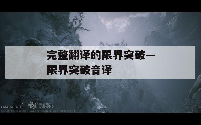 完整翻译的限界突破—限界突破音译