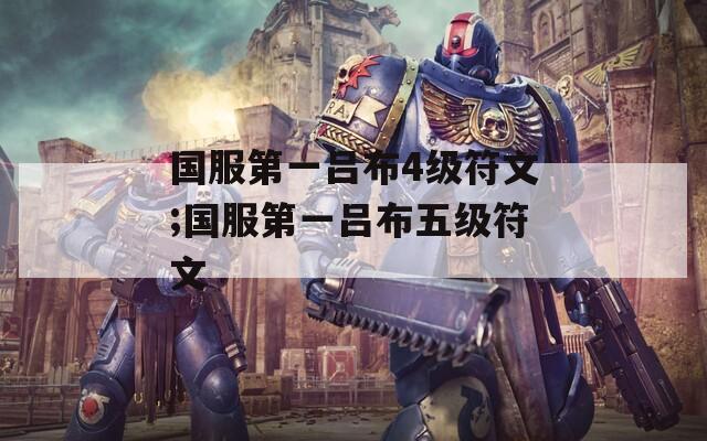 国服第一吕布4级符文;国服第一吕布五级符文