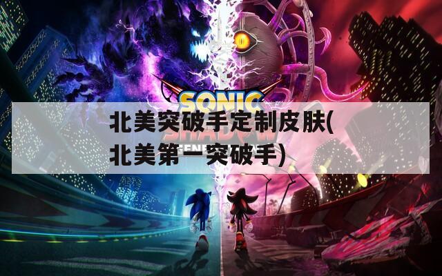 北美突破手定制皮肤(北美第一突破手)