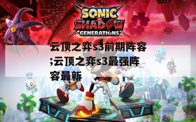 云顶之弈s3前期阵容;云顶之弈s3最强阵容最新