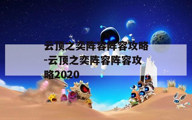 云顶之奕阵容阵容攻略-云顶之奕阵容阵容攻略2020