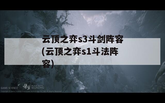 云顶之弈s3斗剑阵容(云顶之弈s1斗法阵容)