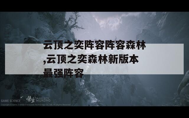云顶之奕阵容阵容森林,云顶之奕森林新版本最强阵容