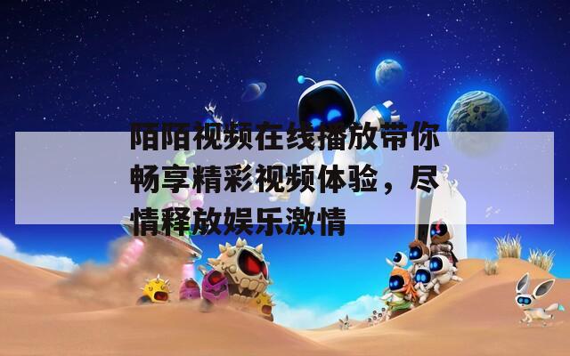 陌陌视频在线播放带你畅享精彩视频体验，尽情释放娱乐激情